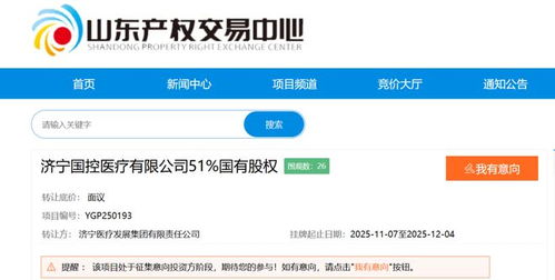 國資大股東擬退出，濟寧某醫療公司成立僅一年多即面臨易主